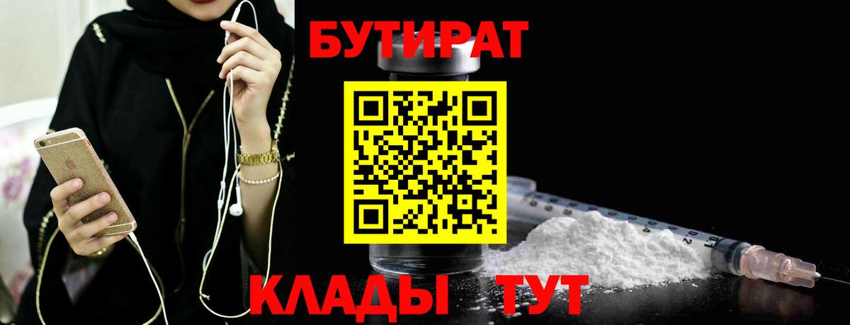 Бутират бутандиол  Вход с VPN  Бутират  Шарыпово 